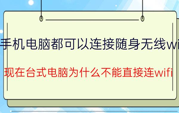 手机电脑都可以连接随身无线wifi 现在台式电脑为什么不能直接连wifi？